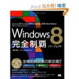 Windows 8完全制覇パーフェクト [大型本]