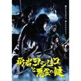 勇者ヨシヒコと悪霊の鍵 DVD BOX