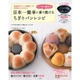 エンゼル型付き! 日本一簡単に家で焼けるちぎりパンレシピ