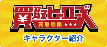 買取ヒーローズ買取ヒーローズキャラクター紹介