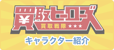買取ヒーローズ買取ヒーローズキャラクター紹介