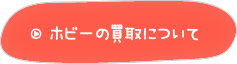 ホビーの買取について