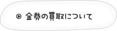 金券の買取について