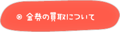 金券の買取について