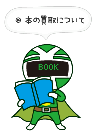 本の買取について