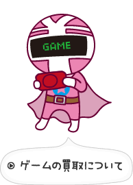 ゲームの買取について