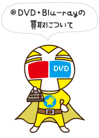 DVD・Blu-rayの買取りについて