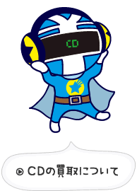 CDの買取について