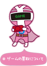 ゲームの買取について