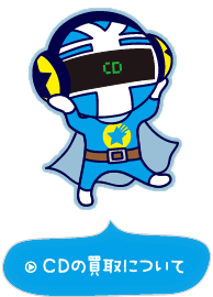 CDの買取について