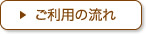 ご利用の流れ